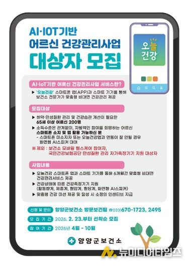 2026년 AI·IoT기반 어르신건강관리사업 홍보 이미지