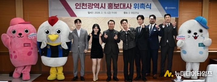 유정복 인천광역시장이 13일 시청 대접견실에서 열린 '2026년 상반기 인천광역시 홍보대사 위촉식'에서 위촉된 홍보대사들과 기념촬영을 하고 있다.