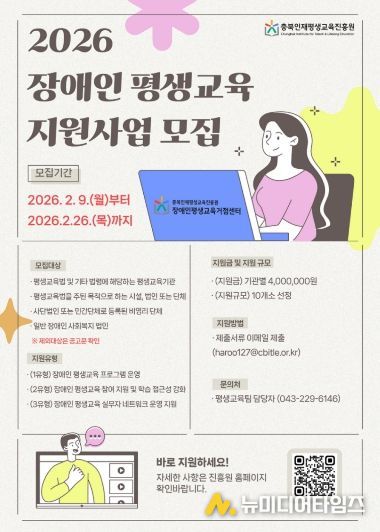 충북인재평생교육진흥원, 2026년 충청북도 장애인 평생교육 지원사업 홍보포스터