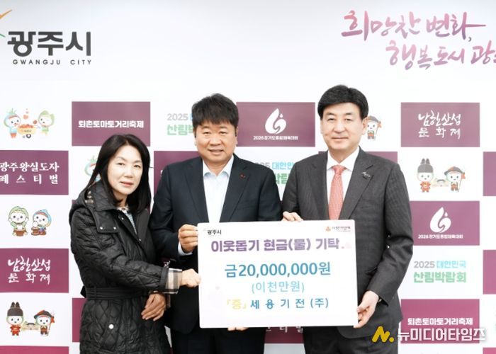 세용기전㈜, 광주시에 설 맞아 이웃돕기 성금 2천만 원 기탁