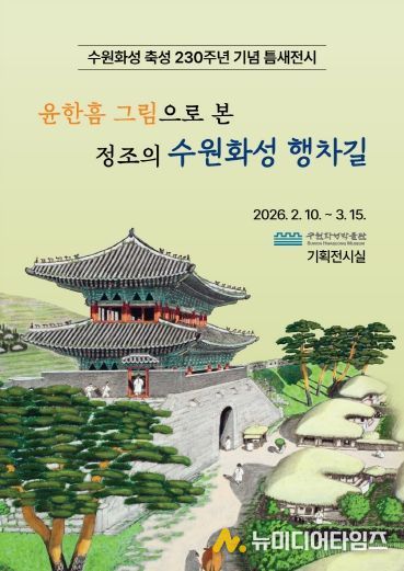 ‘윤한흠 그림으로 본 정조의 수원화성 행차길’ 전시 홍보물