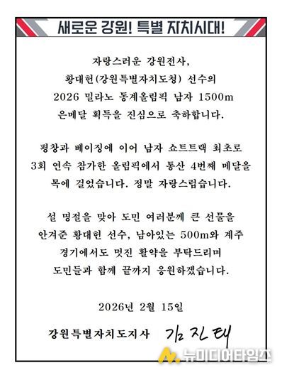 김진태 강원도지사, 밀라노 동계올림픽 은메달 황대헌에 축전