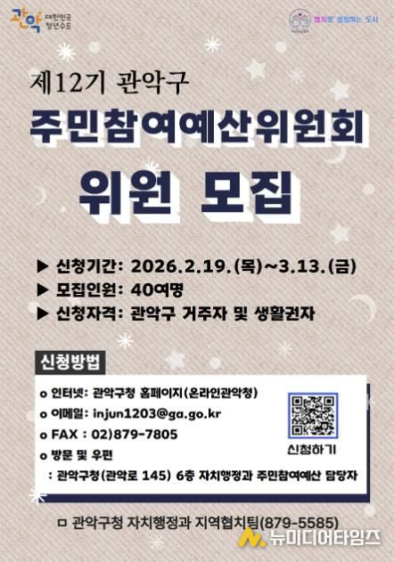 관악구 제12기 주민참여예산위원회 위원 모집 홍보 포스터