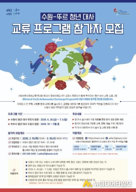 ‘2026 수원–뚜르 청년 대사 교류 프로그램’ 홍보물