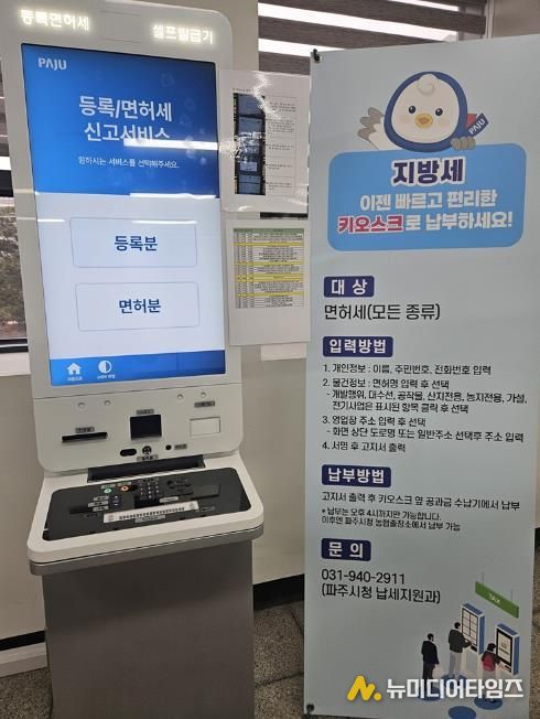 파주시, 정액 등록세·면허세 줄 서지 말고 무인민원발급기로!