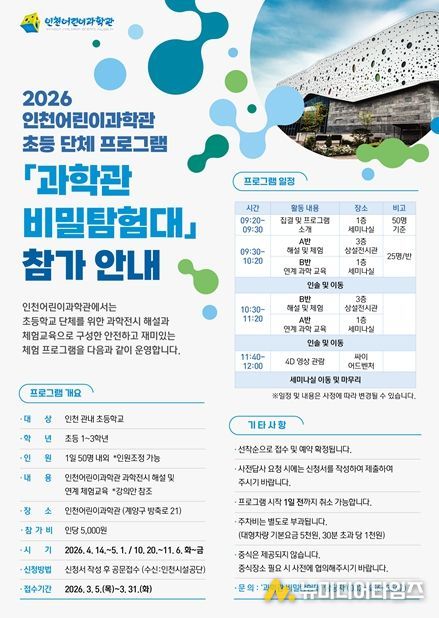 , 초등 체험학습‘과학관 비밀탐험대’신설