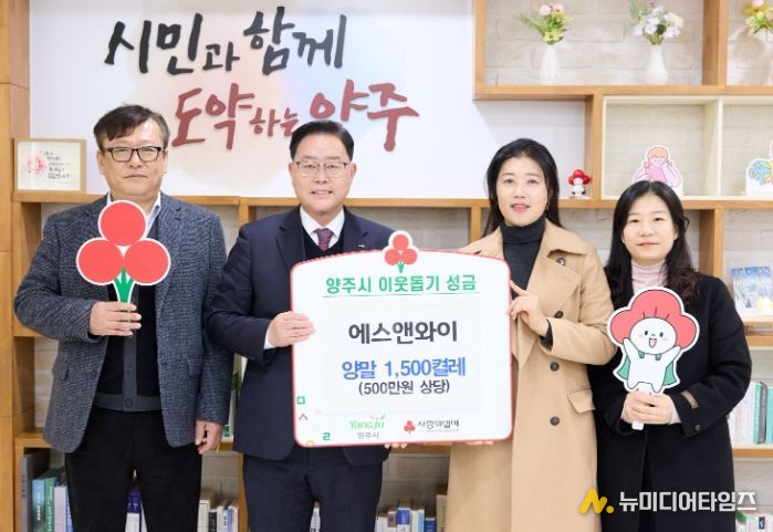 양주시, 에스앤와이로부터 양말 1,500켤레 기탁 받아