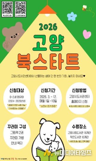 ‘2026 고양 북스타트’신청 안내문