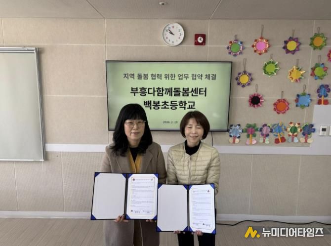 괴산군 부흥다함께돌봄센터, 백봉초등학교 1년간 업무협약 체결