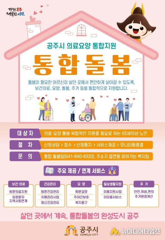 공주형 의료·요양 통합돌봄 사업 본격 시행