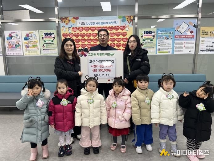 의정부시 고산동, 고산아띠어린이집 사랑의 동전 모으기 성금 50만 원 전달