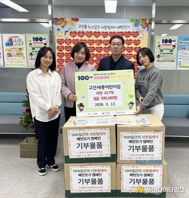 의정부시 고산동, 고산세종어린이집 성금 50만 원과 라면 417개 기부로 이웃사랑 실천