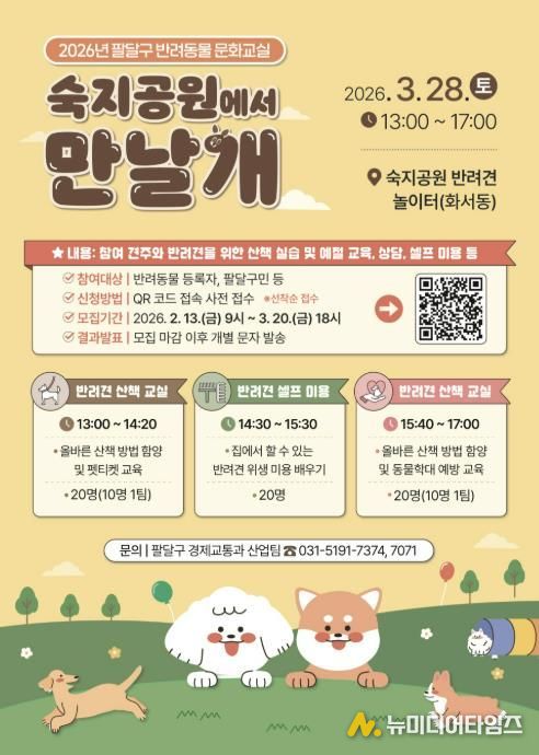 수원시 팔달구, 2026년 반려동물 문화교실 '숙지공원에서 만날개' 개최