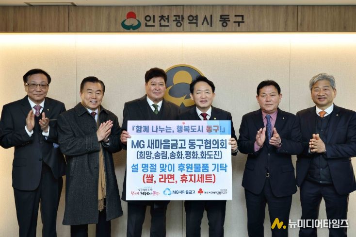 MG새마을금고 동구협의회,‘설맞이 후원물품 ’전달
