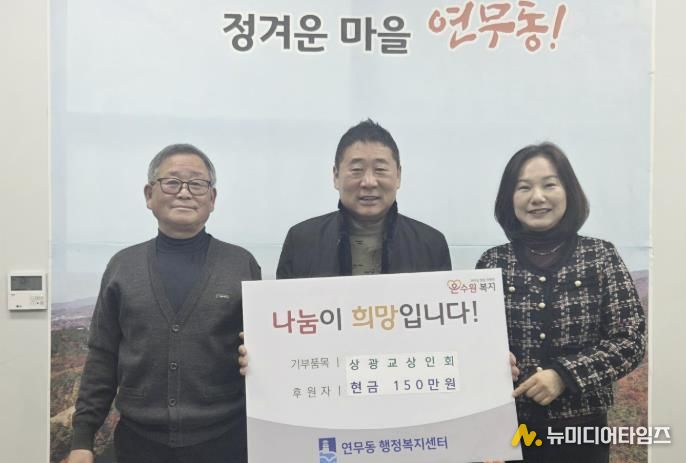 수원시 장안구 연무동 상광교상인회, 이웃돕기 성금 150만원 쾌척