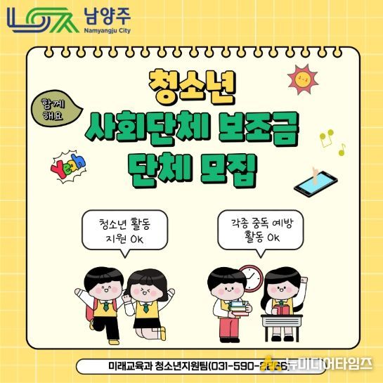 남양주시, 2026년 청소년 사회단체 보조금 공모사업 접수 진행