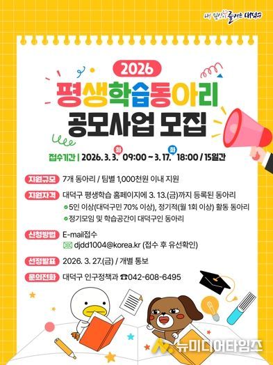 대전 대덕구 평생학습동아리 공모사업 모집 안내 포스터.