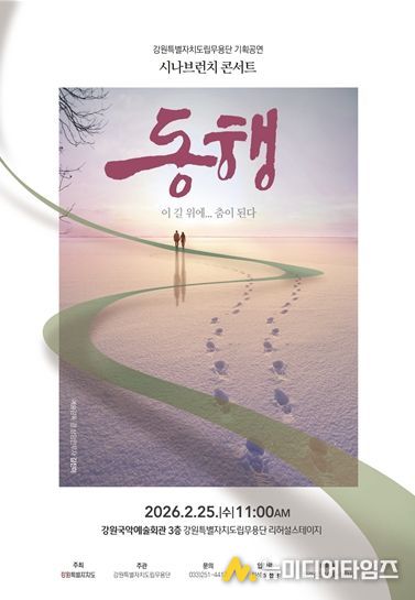 강원특별자치도립무용단 2026년 첫 기획공연 '시나브런치 콘서트 – 동행' 개최