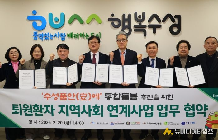 대구 수성구는 지난 20일 통합돌봄 추진을 위한 ‘퇴원환자 지역사회 연계사업’ 참여 의료기관인 천주성삼병원, 더좋은병원, 시지노인전문병원, 스위스요양병원, 수성요양병원과 업무협약 체결 후 기념 촬영을 하고 있다.