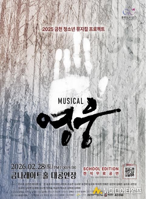 금천 뮤지컬 프로젝트 ‘영웅’ 홍보물