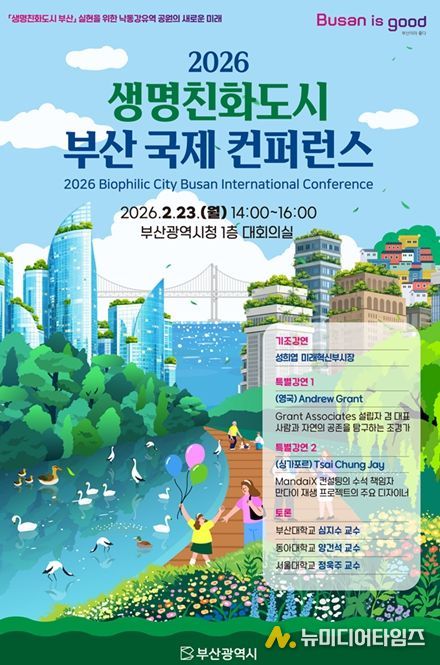 「2026년 생명친화도시 부산 국제 콘퍼런스」