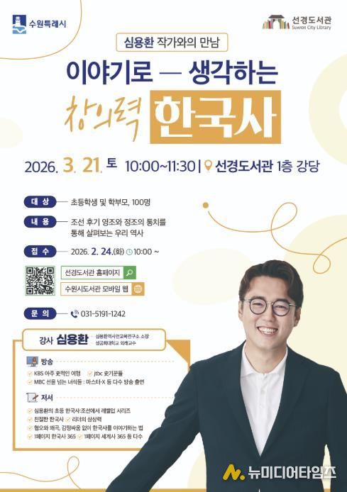 수원 선경도서관 ‘이야기로 생각하는 창의력 한국사’ 홍보물