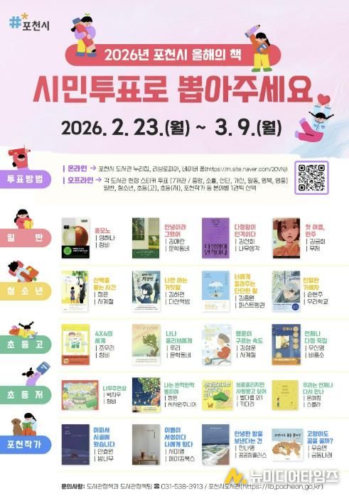 포천시, 2026년 ‘올해의 책’ 선정을 위한 시민투표 실시