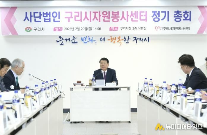사단법인 구리시자원봉사센터, 2026년 정기 총회 개최