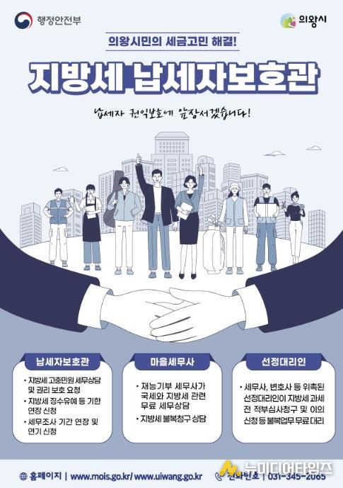 의왕시, 납세자보호관 제도 운영...지방세 고충 해소 지원