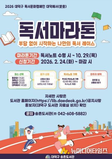 ‘2026 대덕구 독서마라톤’ 홍보 포스터