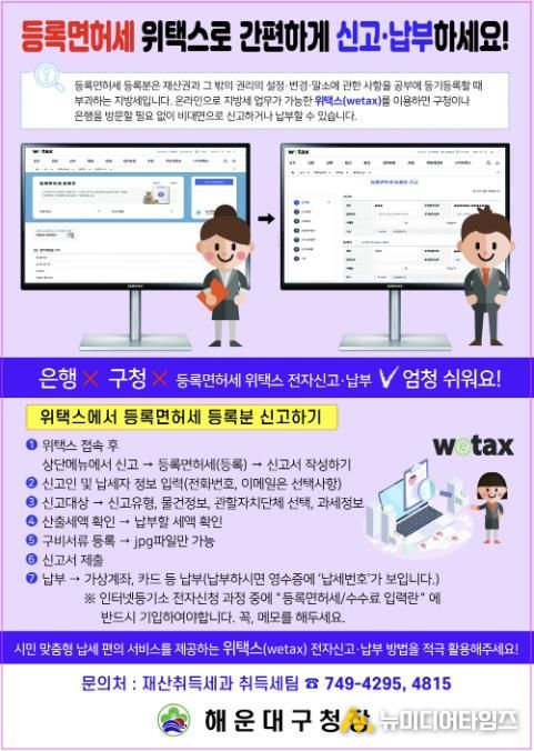 부산 해운대구, 등록면허세 위택스 전자신고·납부 적극 안내