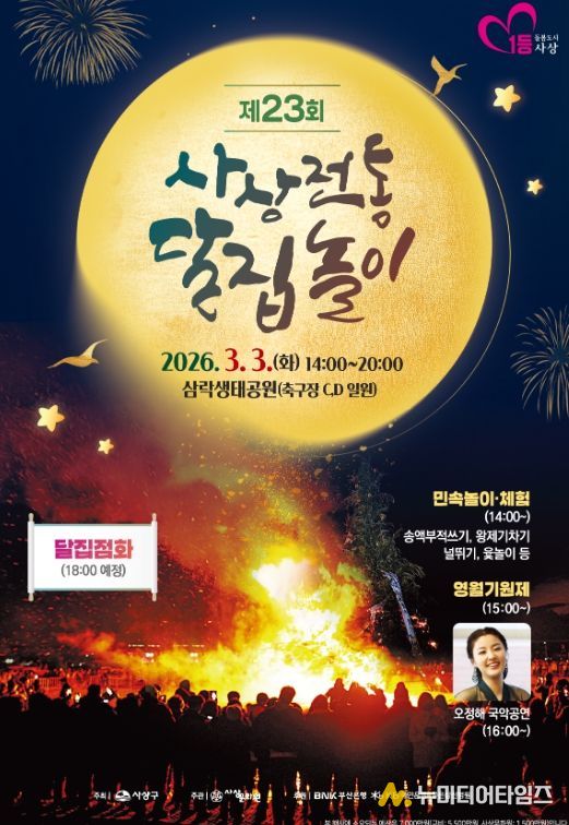 사상구, 3월3일 달집태우기 행사