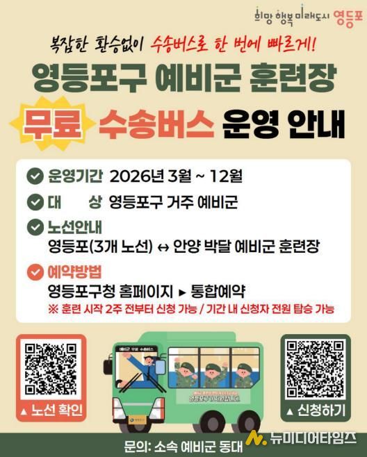 영등포구 예비군훈련장 수송버스 이용 안내문