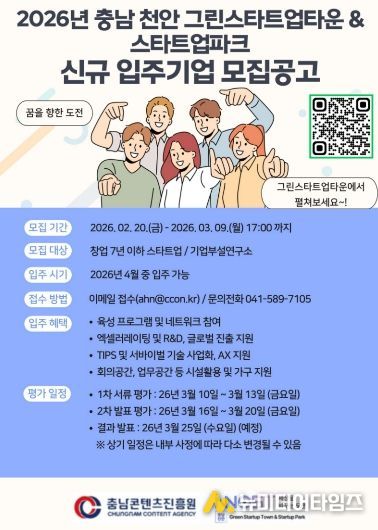 2026년 상반기 충남 천안 복합형 스타트업 파크,신규 입주기업 모집