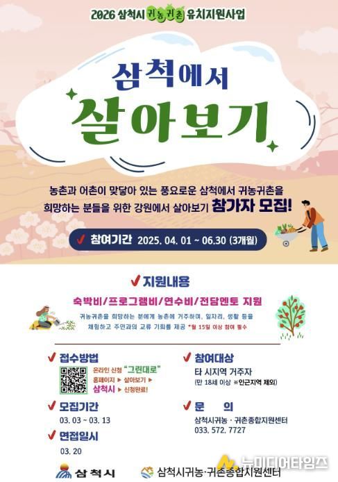 삼척시 귀농귀촌