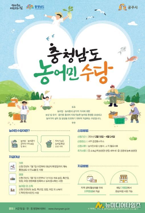 공주시, 2026년 농어민수당 접수