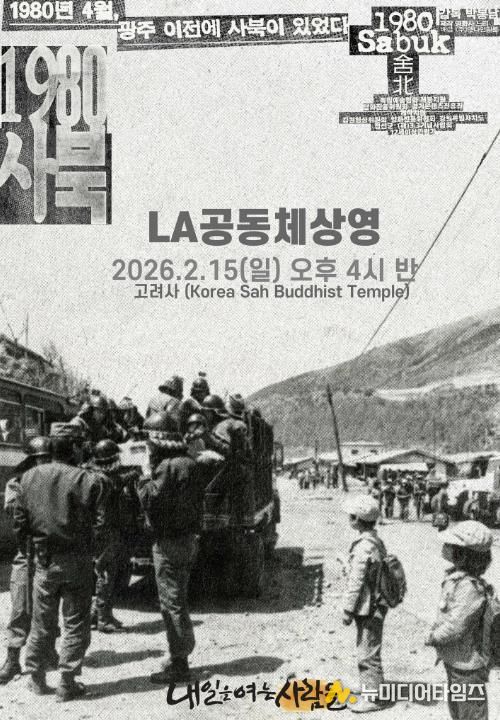 LA상영회 포스터(제공: 내일을여는사람들)