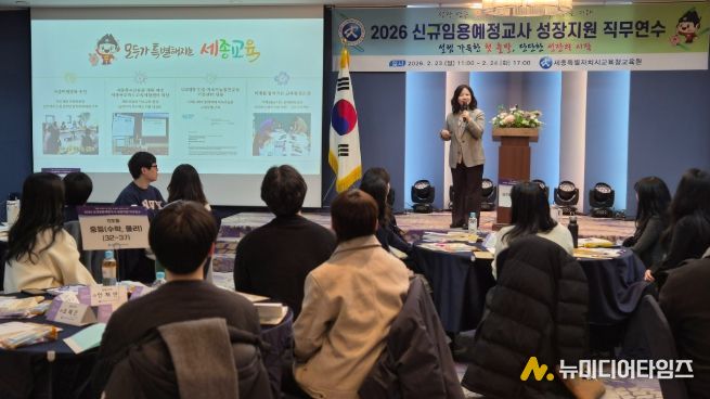 세종교육원, ‘2026 신규임용예정교사 성장지원 직무연수’집합연수 성료