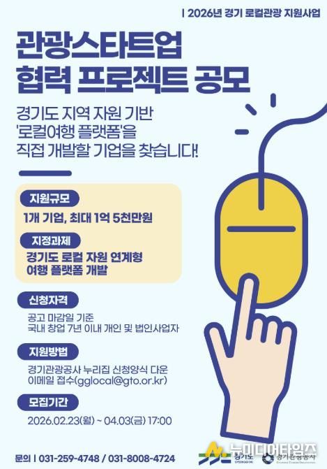 경기도-경기관광공사, ‘2026 경기 관광스타트업 협력 프로젝트’ 공모