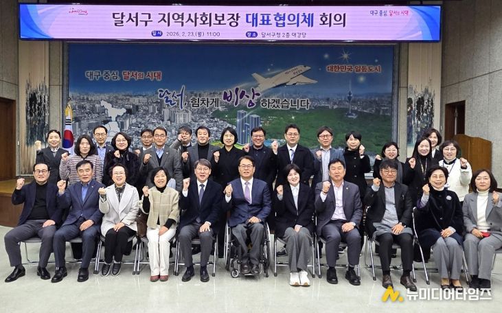 달서구, 제11기 지역사회보장 대표협의체 출범