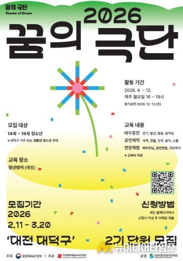 대덕문화관광재단 ‘2026 꿈의 극단 – 대덕구’ 2기 단원 모집 홍보 포스터