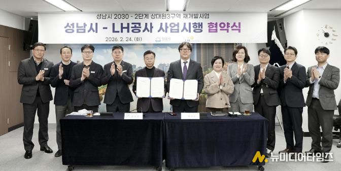 24일 시청 제1회의실에서 신상진 성남시장과 한국토지주택공사 박현근 수도권특별본부장 등 양측 관계자들이 참석한 가운데 ‘성남시 2030-2단계 상대원3 재개발’ 사업시행 협약식을 열고 있다