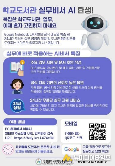 인천광역시교육청중앙도서관, ‘학교도서관 실무비서 AI’구축…현장 지원 강화