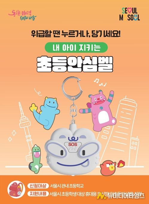 내 아이 지키는 '초등안심벨' 홍보물