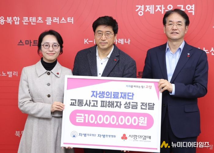 자생의료재단 교통사고 피해자 성금 전달식_(왼쪽부터) 류세희 경기북부사회복지공동모금회 팀장, 신민식 자생의료재단 사회공헌위원장, 이동환 고양특례시장