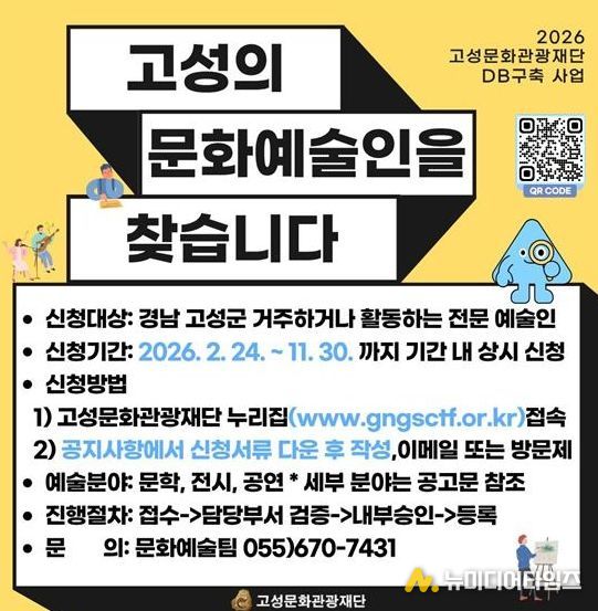 고성문화관광재단, 지역 예술인 데이터베이스(DB)등록구축