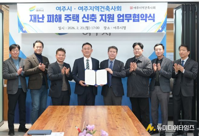 여주시, 재난 피해 주민 주거 안정을 위한 업무협약 체결