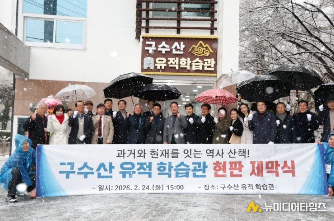 구수산 유적 학습관 현판 제막식