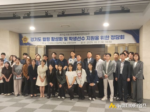 경기도 컬링 활성화 및 학생선수 지원을 위한 정담회