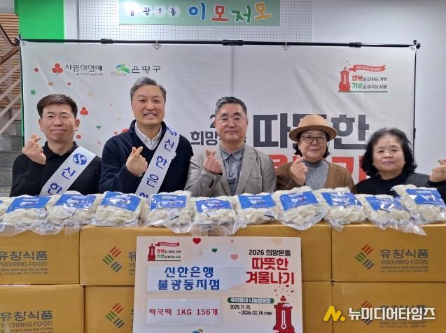 불광1동-신한은행 불광동 지점 ‘사랑의 떡국떡 나눔’ 전달식